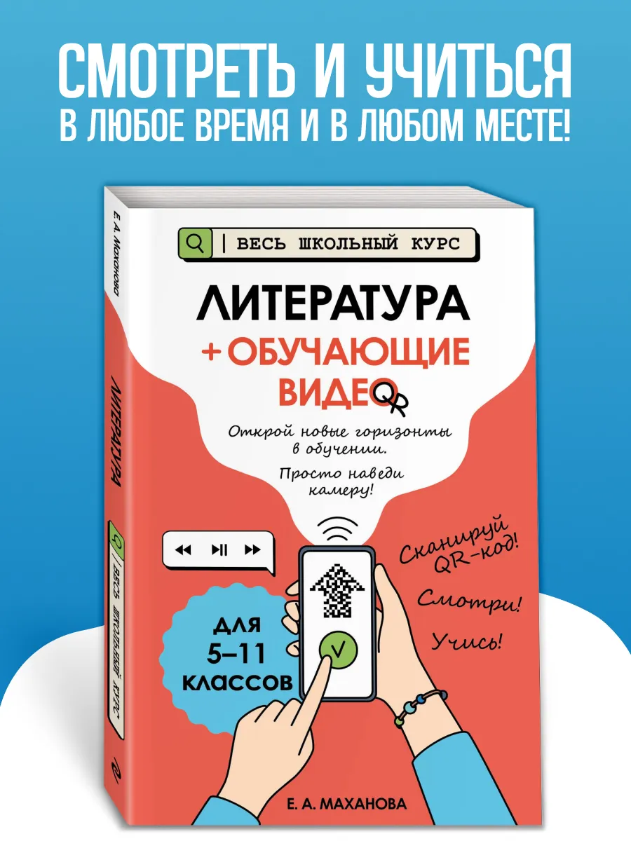 Литература. Пособие + обучающие видео. 5-6-7-8-9-10-11 класс