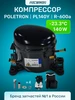 Компрессор для холодильника PL140Y 140W -23,3°C R-600а Poletron 491506861 купить за 3 529 ₽ в интернет‑магазине Wildberries