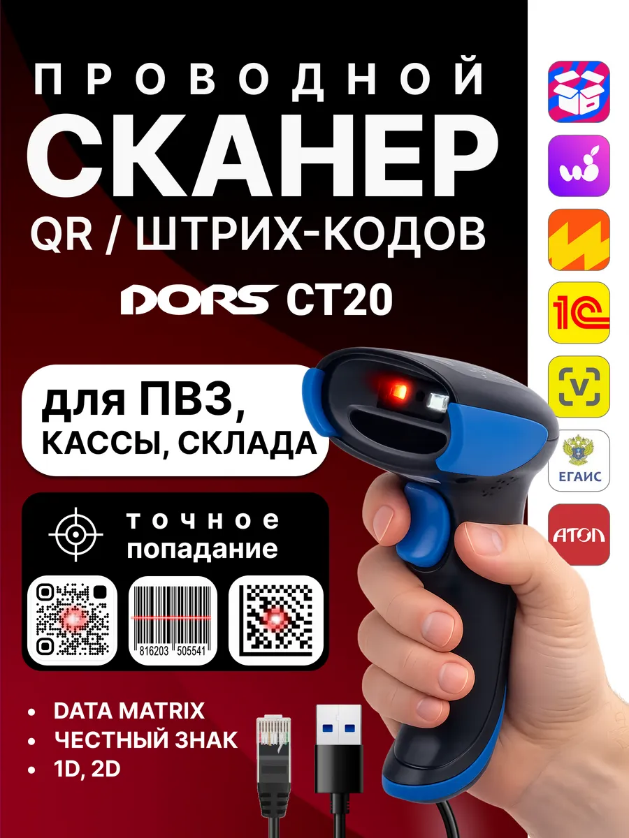 Сканер CT20 проводной, QR и штрихкоды