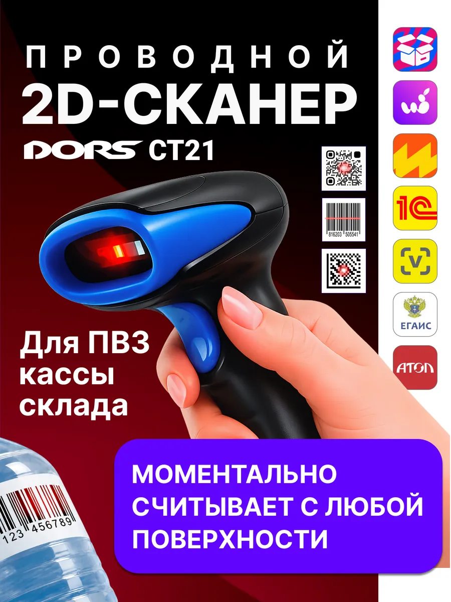 Сканер CT21 проводной, штрихкоды и QR