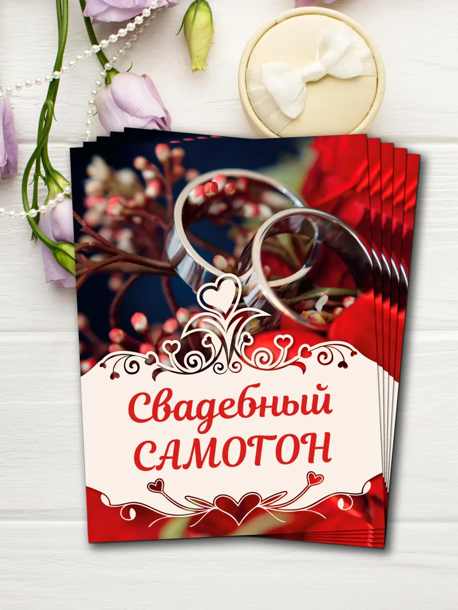 Свадебные наклейки для бутылок. Набор Свадебный Самогон