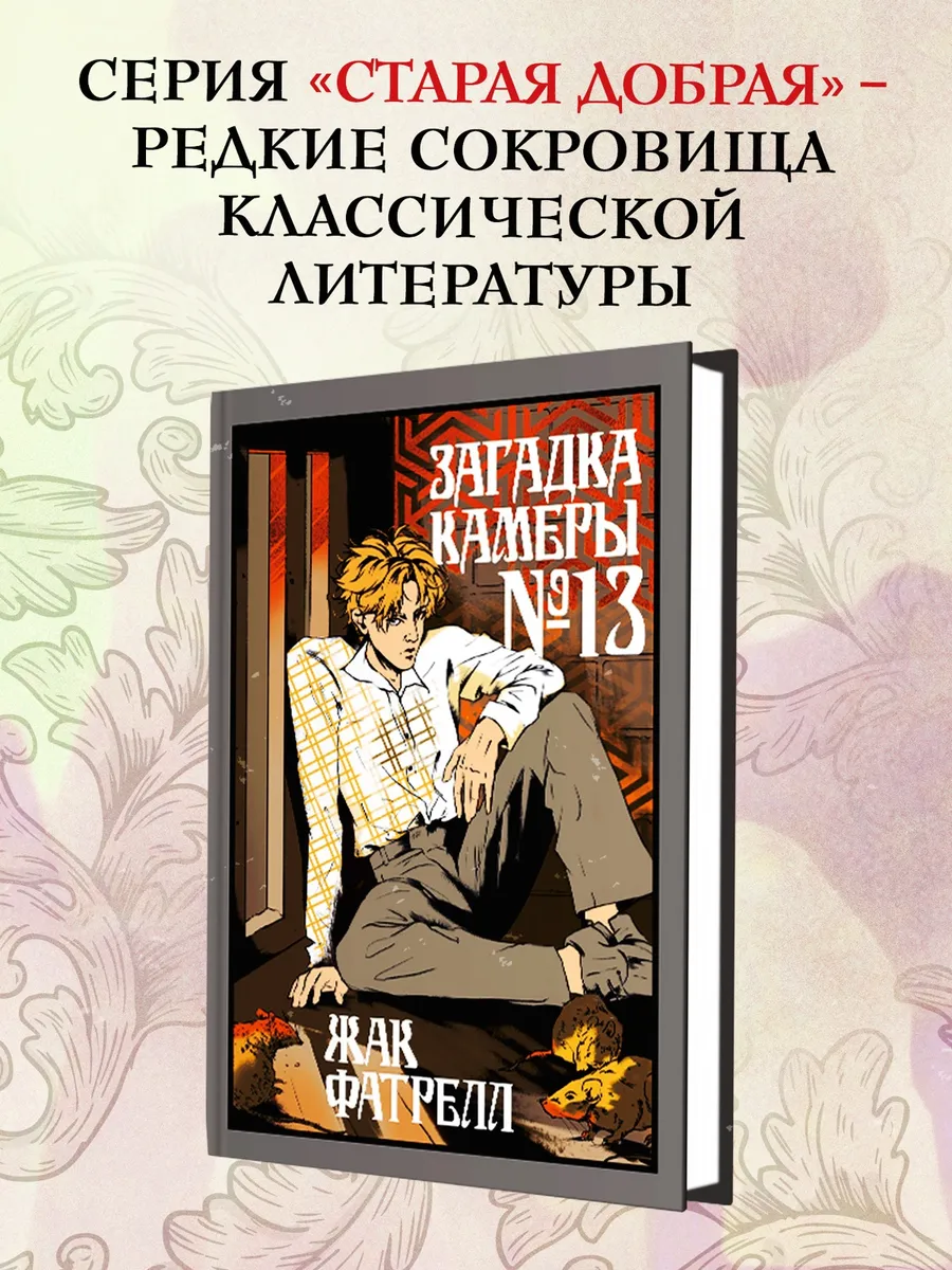Загадка камеры № 13