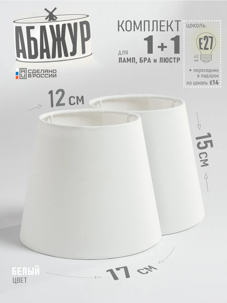 Комплект абажуров, "Белый", конус 17 см (2 шт)