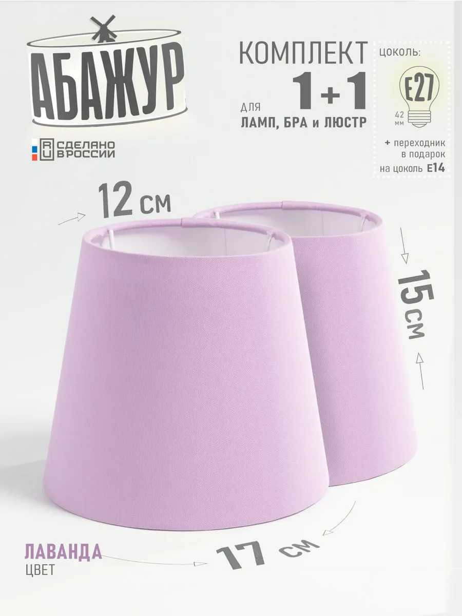 Комплект абажуров, "Лаванда", конус 17 см (2 шт)