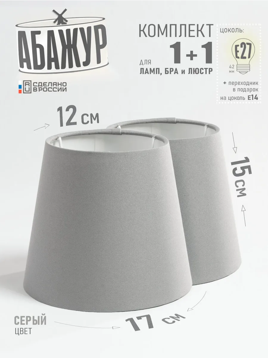 Комплект абажуров, "Серый", конус 17 см (2 шт)