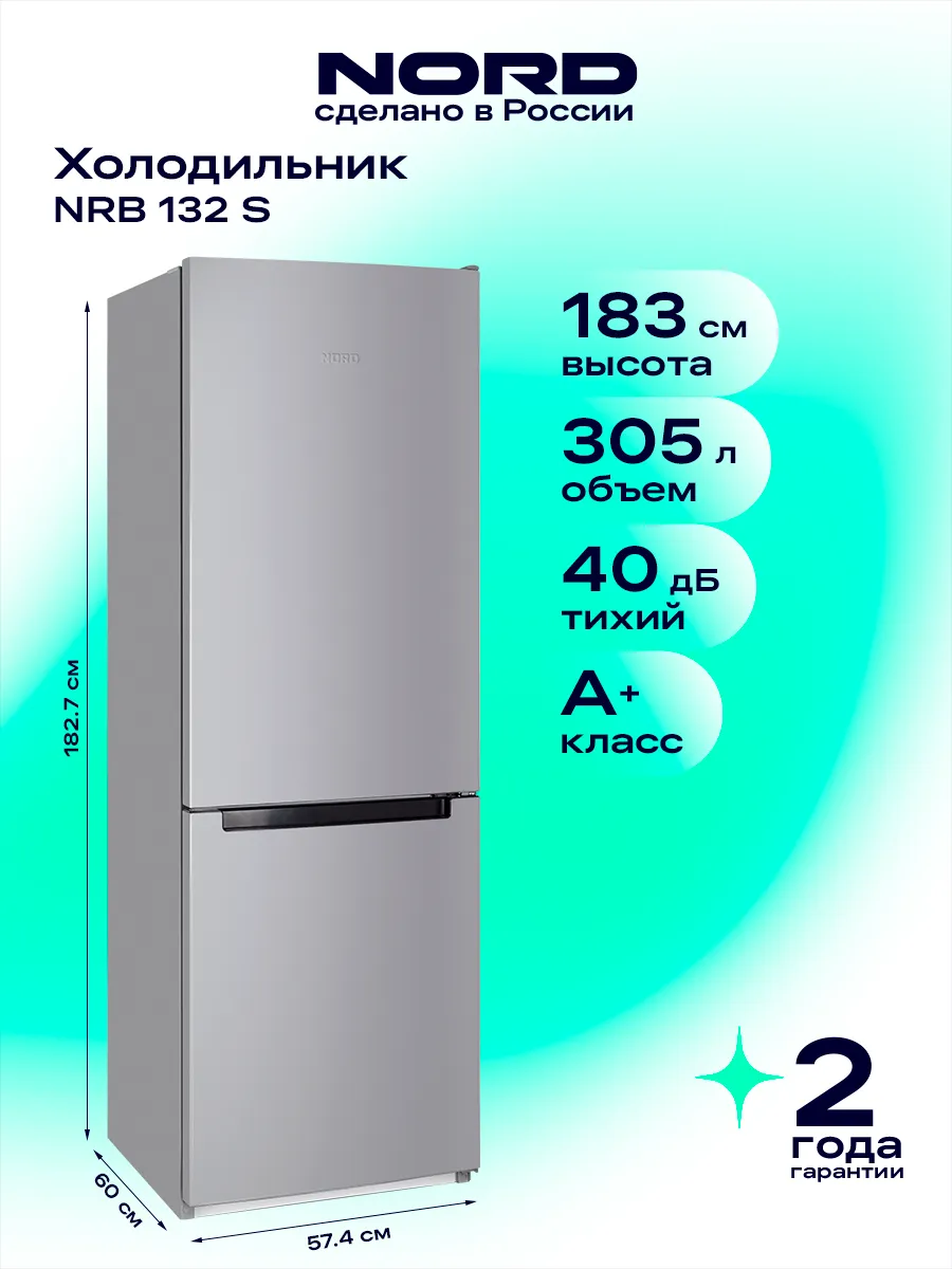 NORD Двухкамерный холодильник NRB 132 S с нижней морозилкой