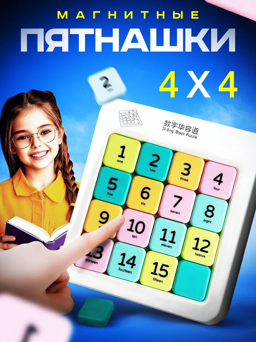 Пятнашки магнитные классические головоломка 4х4
