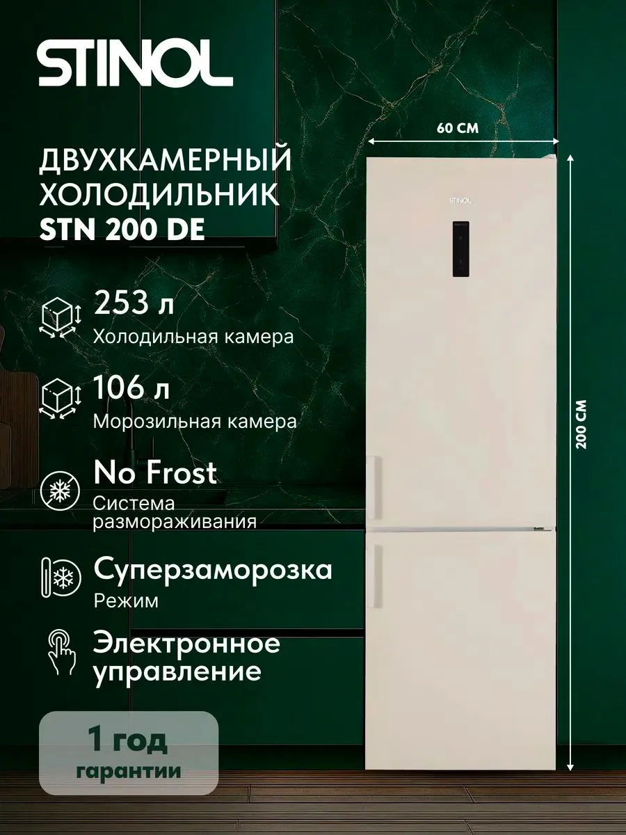 Холодильник двухкамерный No Frost STN 200 DE, бежевый