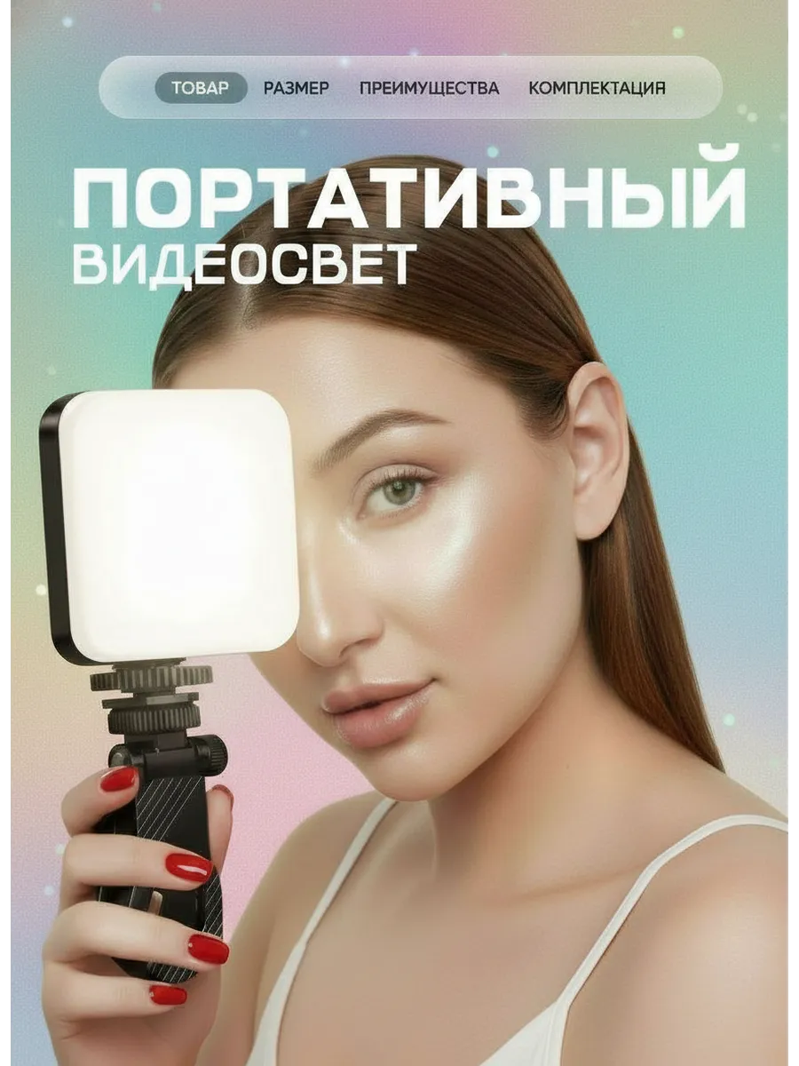 Видеосвет LED для телефона, свет для селфи и съёмки, лампа