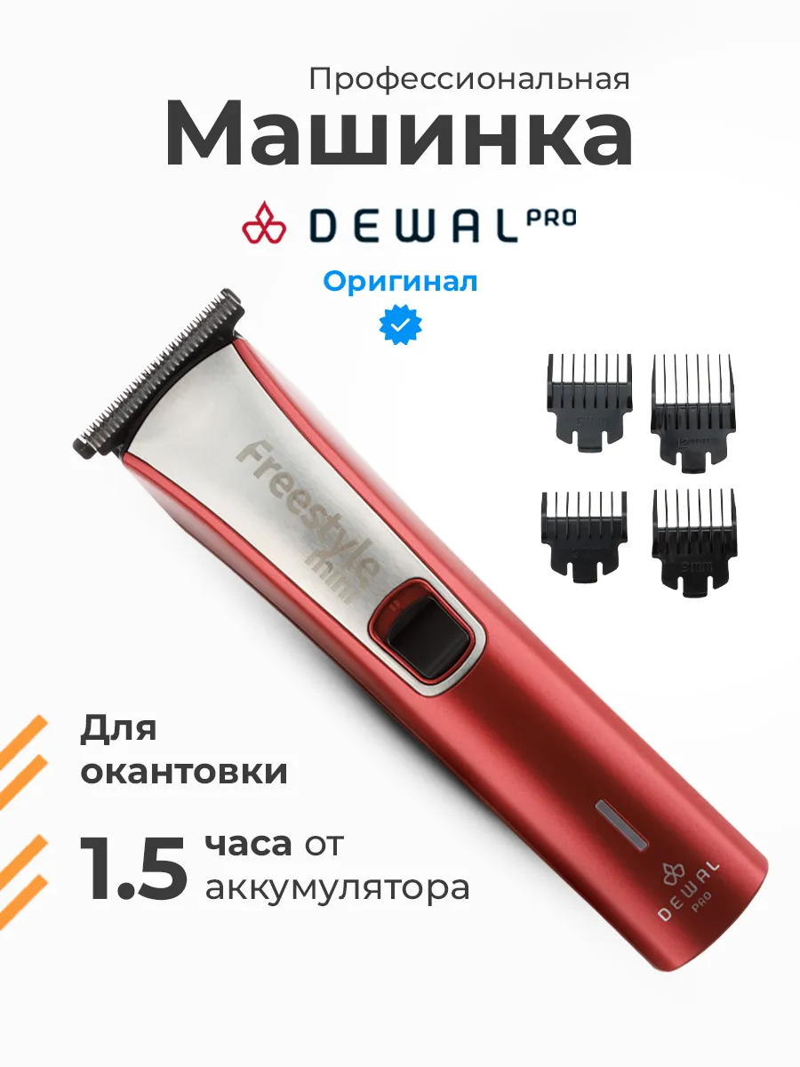 Машинка для стрижки окантовочная Dewal Pro