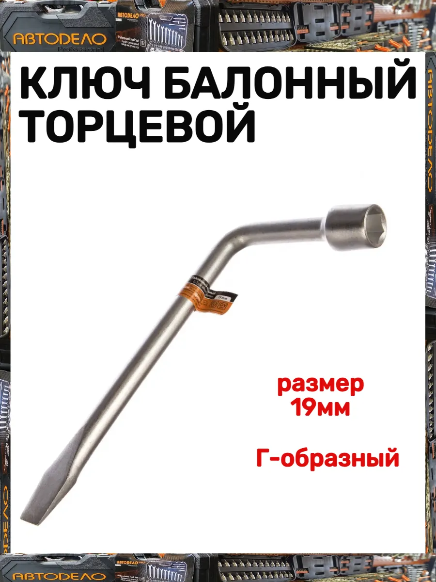 Ключ баллонный торцевой
