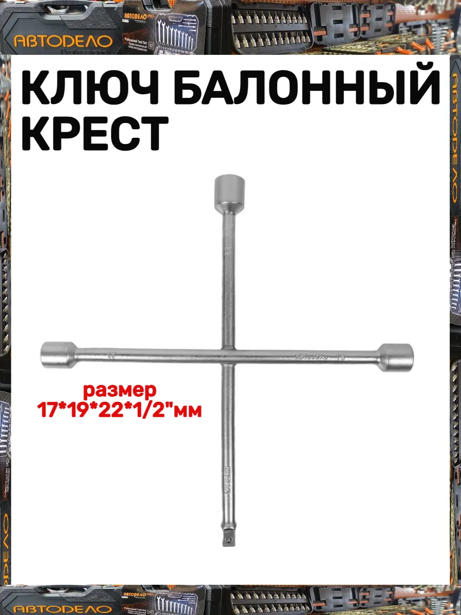 Ключи баллонные крестовые