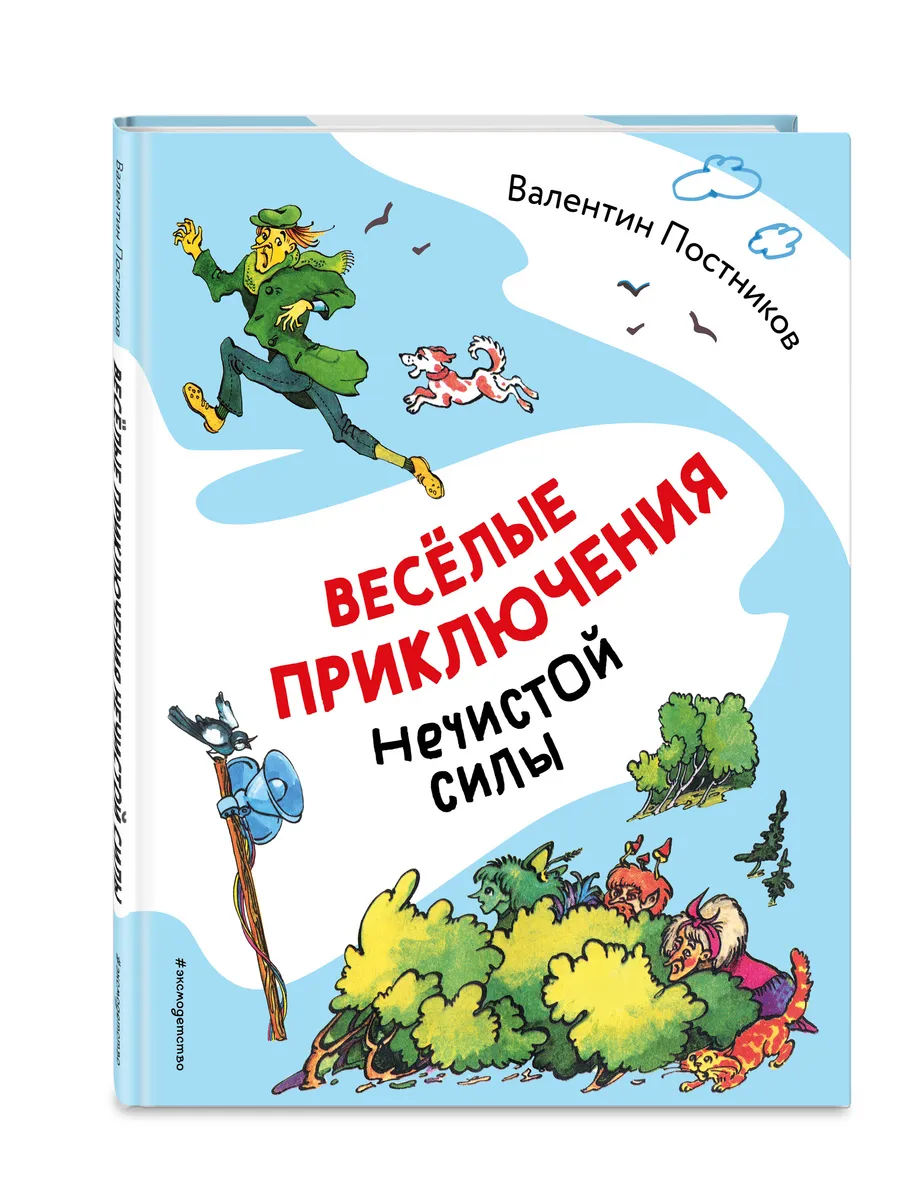 В. Постников. Веселые приключения нечистой силы (с ил.)