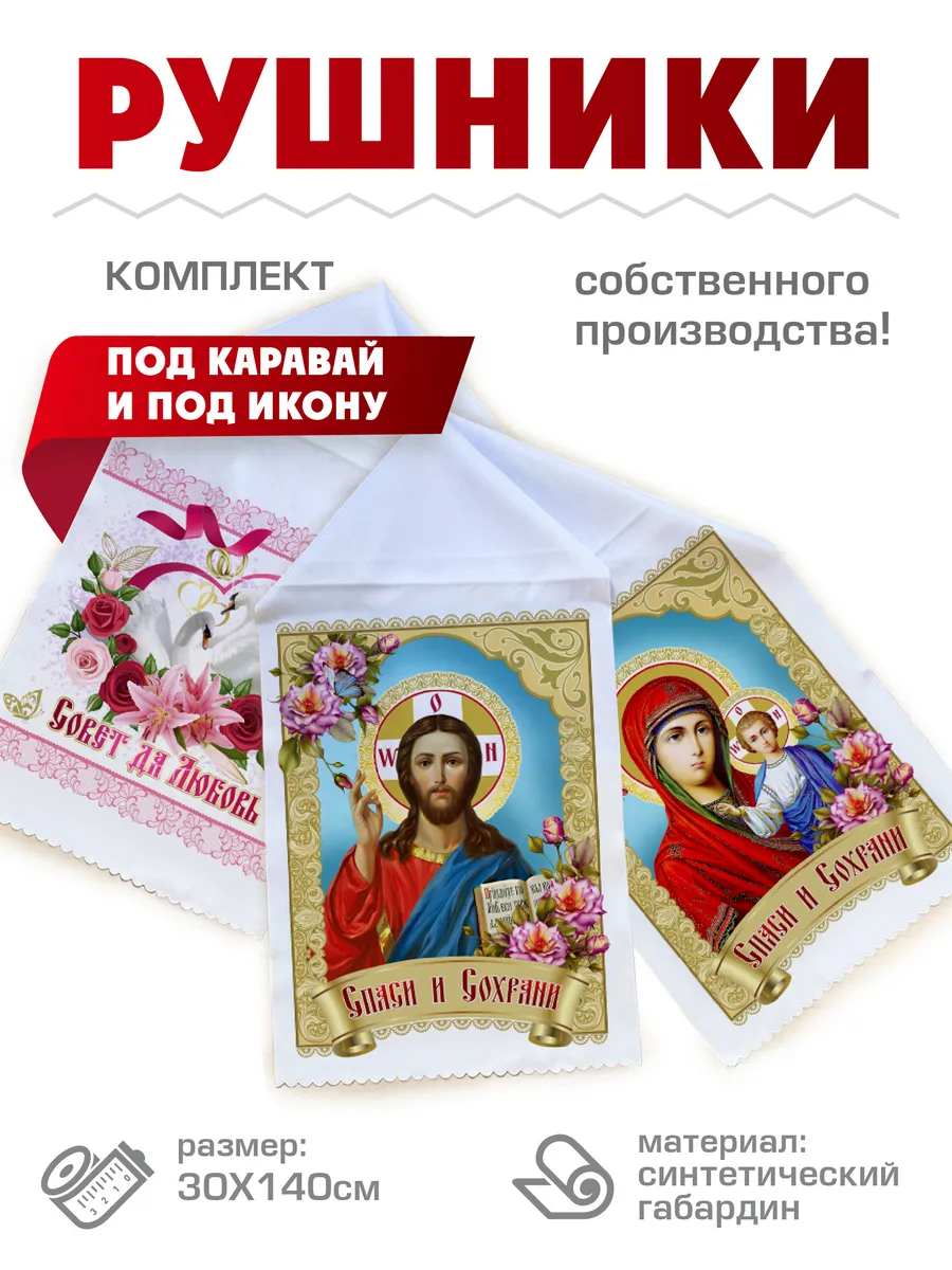 Рушник под каравай, под икону