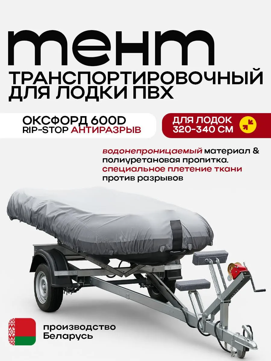 Транспортировочный тент для лодки ПВХ 320-340 см усиленный