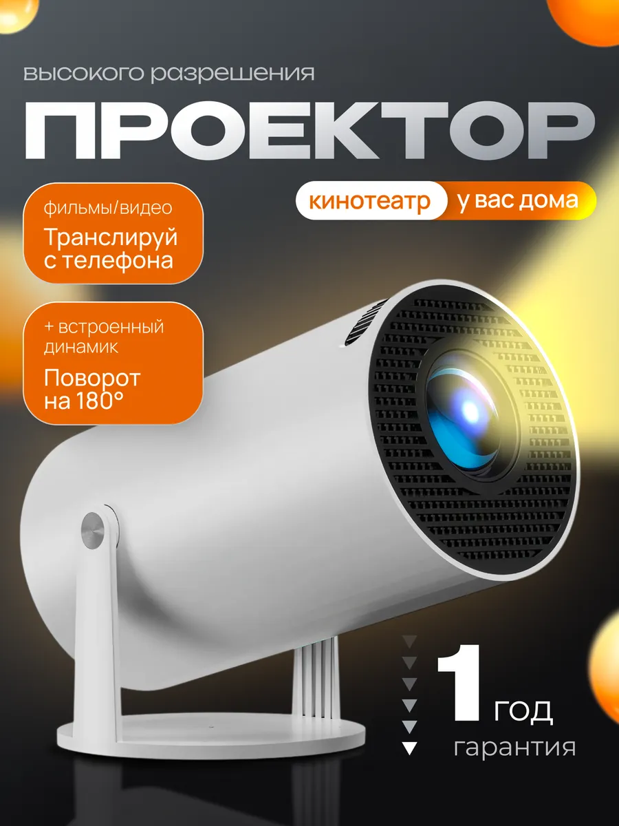 Проектор для фильмов домашний кинотеатр