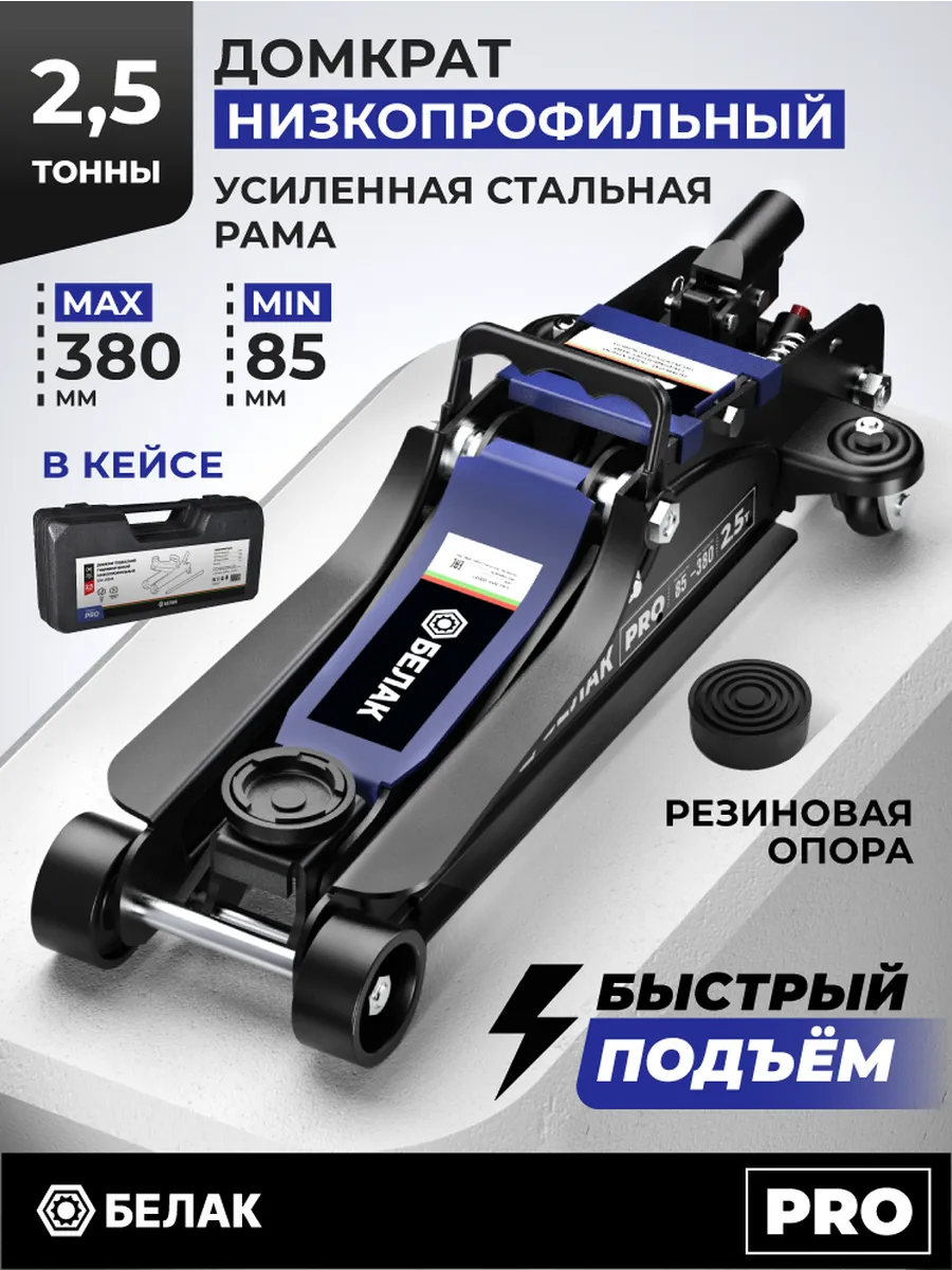 Домкрат автомобильный подкатной 2,5 т 85-380 мм, в кейсе