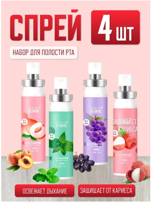 Набор освежитель для полости рта, 22 мл, 4 шт