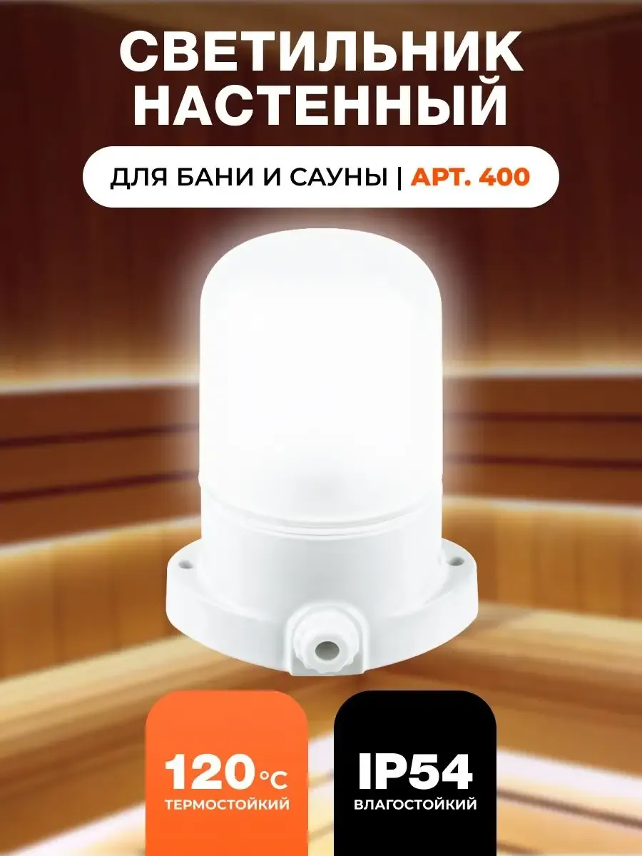 Светильник для бани влагозащищенный, термостойкий