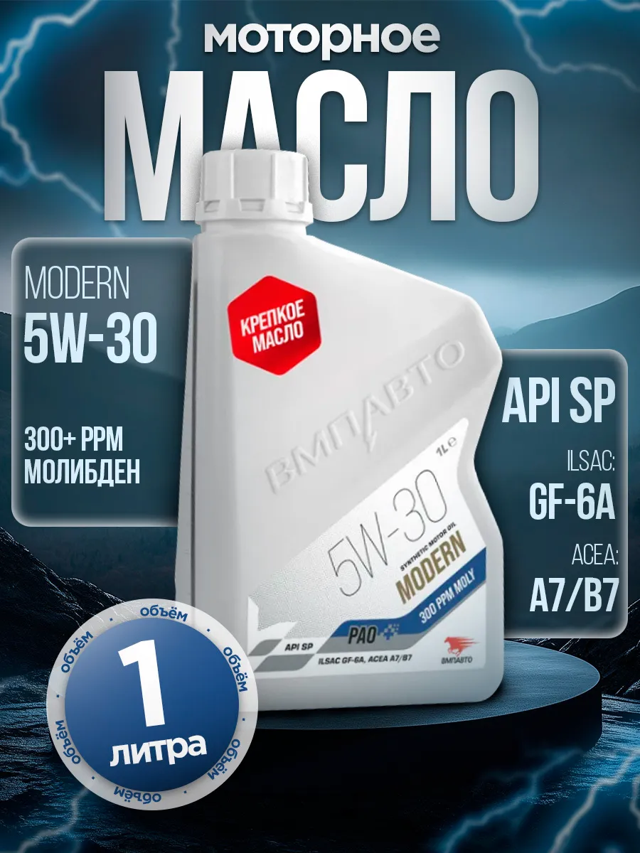 Моторное масло 5W-30