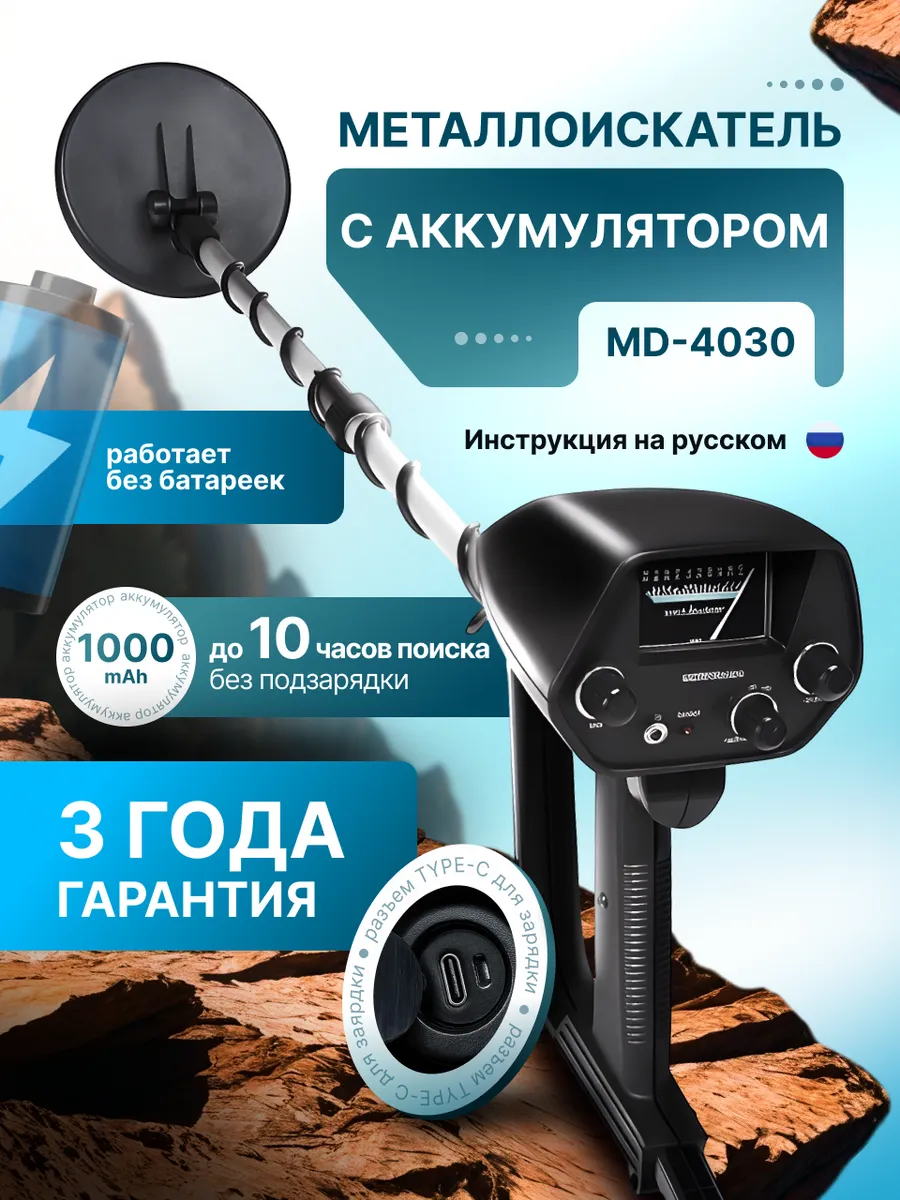 Mеталлоискатель профессиональный ручной MD 4030 с АКБ
