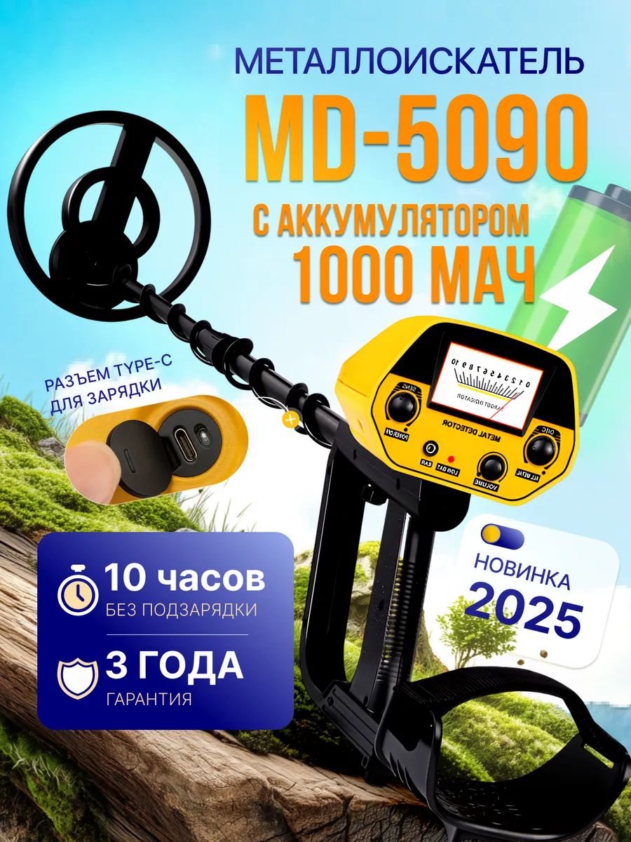 Mеталлоискатель профессиональный ручной МД5090 с АКБ
