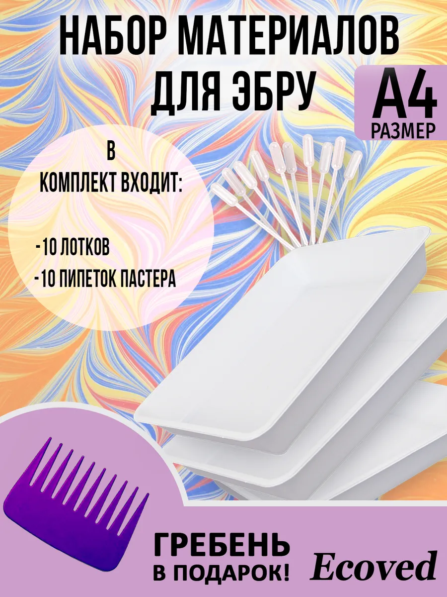 Набор материалов для Эбру (лотки, пипетки Пастера)