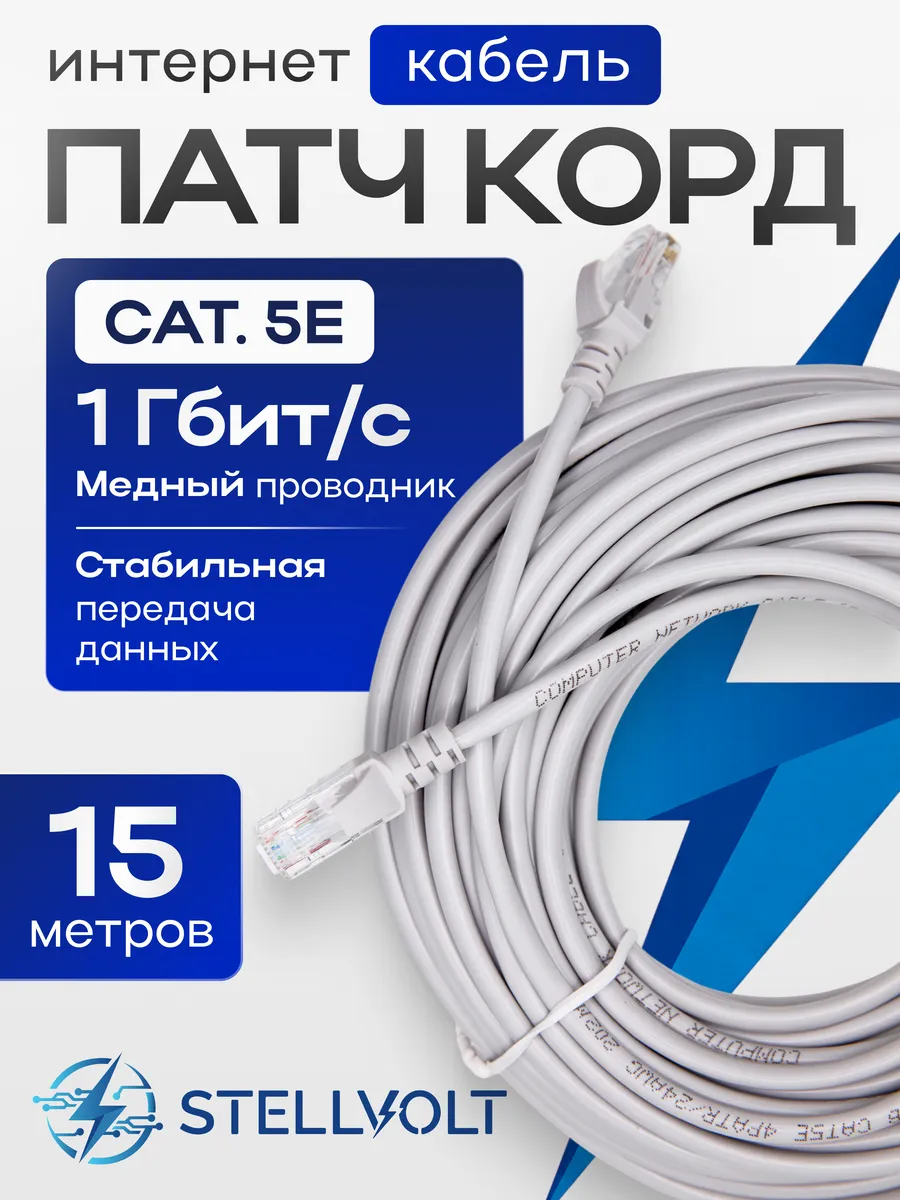 Патч-корд интернет кабель UTP Cat5E RJ45- 15м