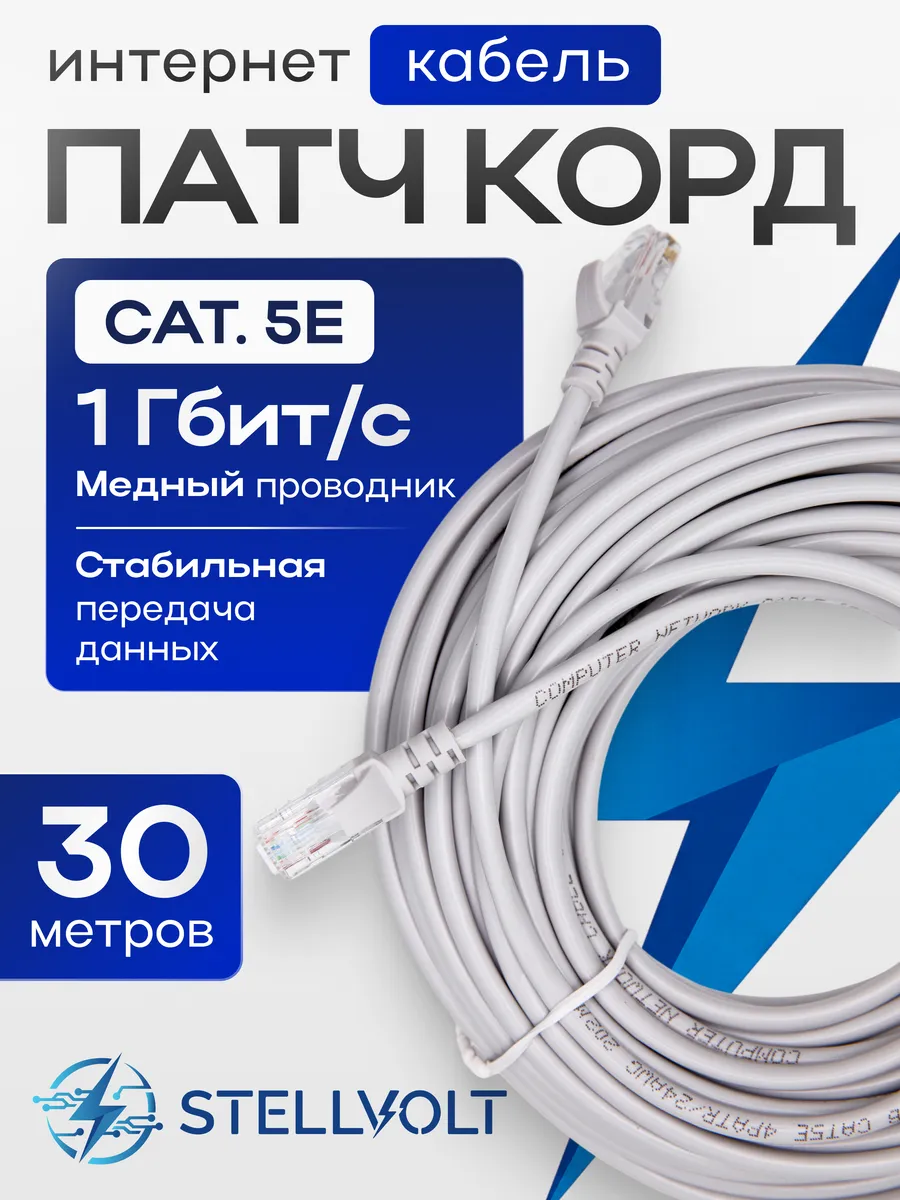 Патч-корд интернет кабель UTP Cat5E RJ45- 30м