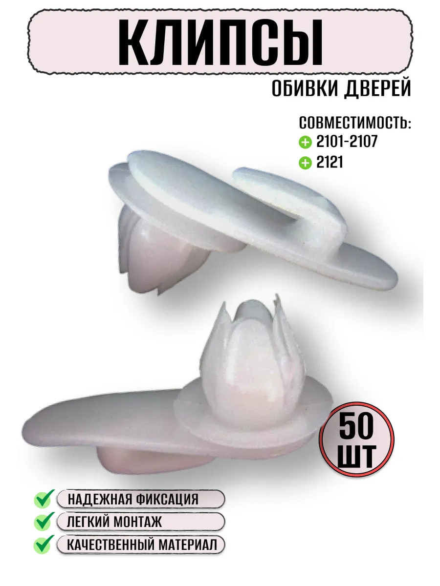 Клипсы обшивки дверей для ваз