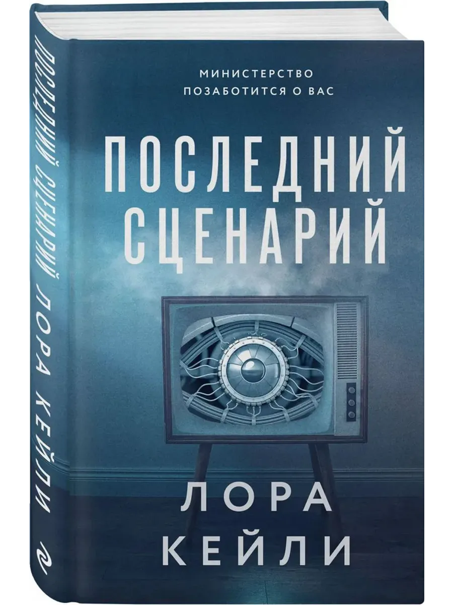 Последний сценарий