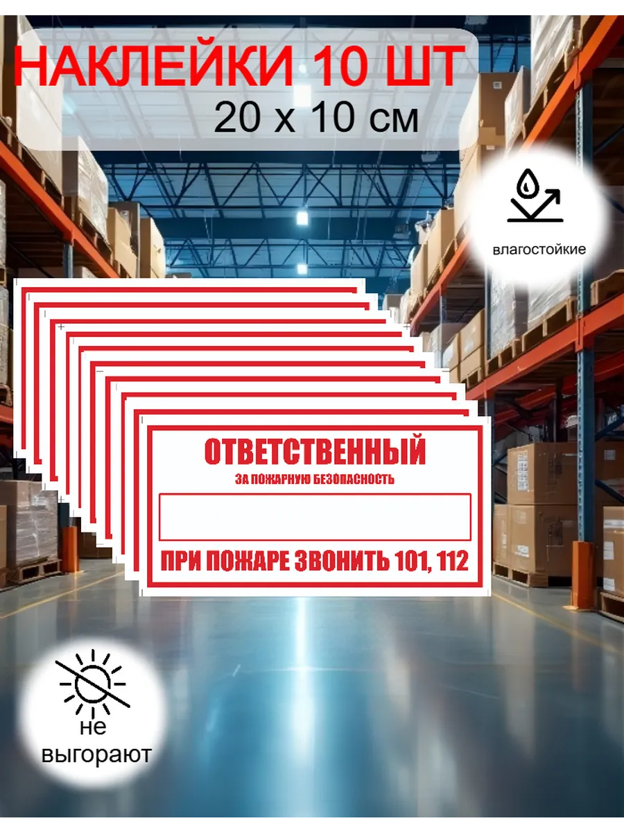 Наклейка Ответственный за ПБ 10 шт 20x10 см