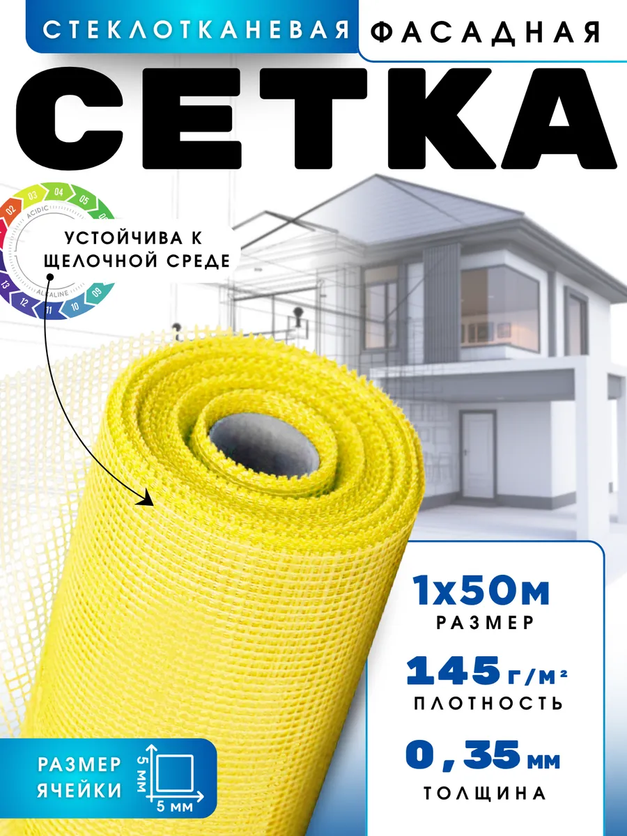 Сетка фасадная 1х50м, 5х5мм, 145г м2, желтая
