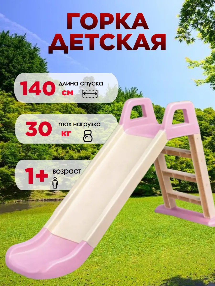 Горка детская 140 см розовый