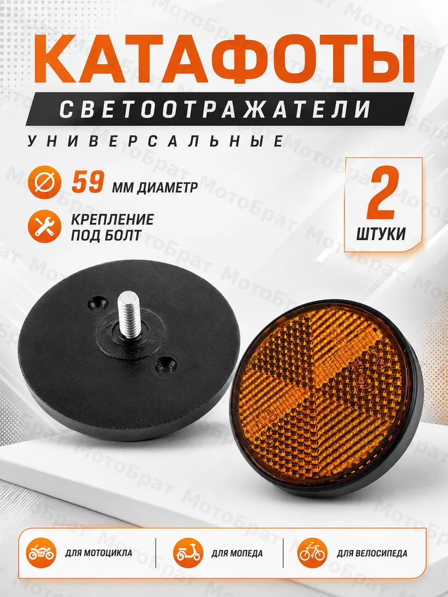 Катафот (светоотражатели) для мопеда, скутера, велосипеда