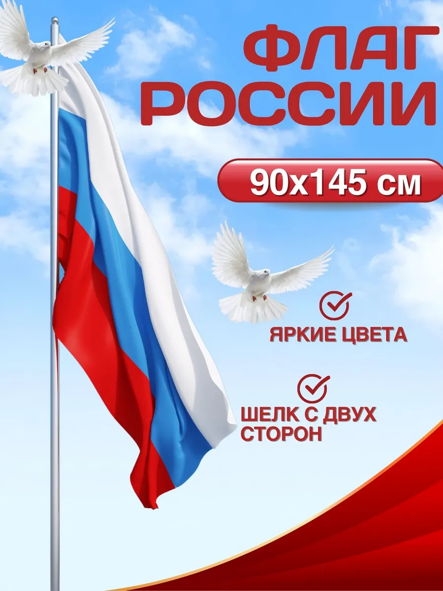Флаг России большой 150*90 триколор для оформления праздника