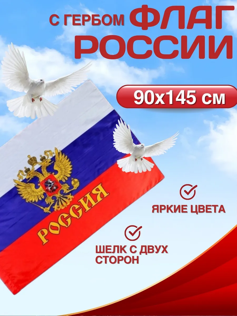 Флаг России большой 150*90 триколор для оформления праздника