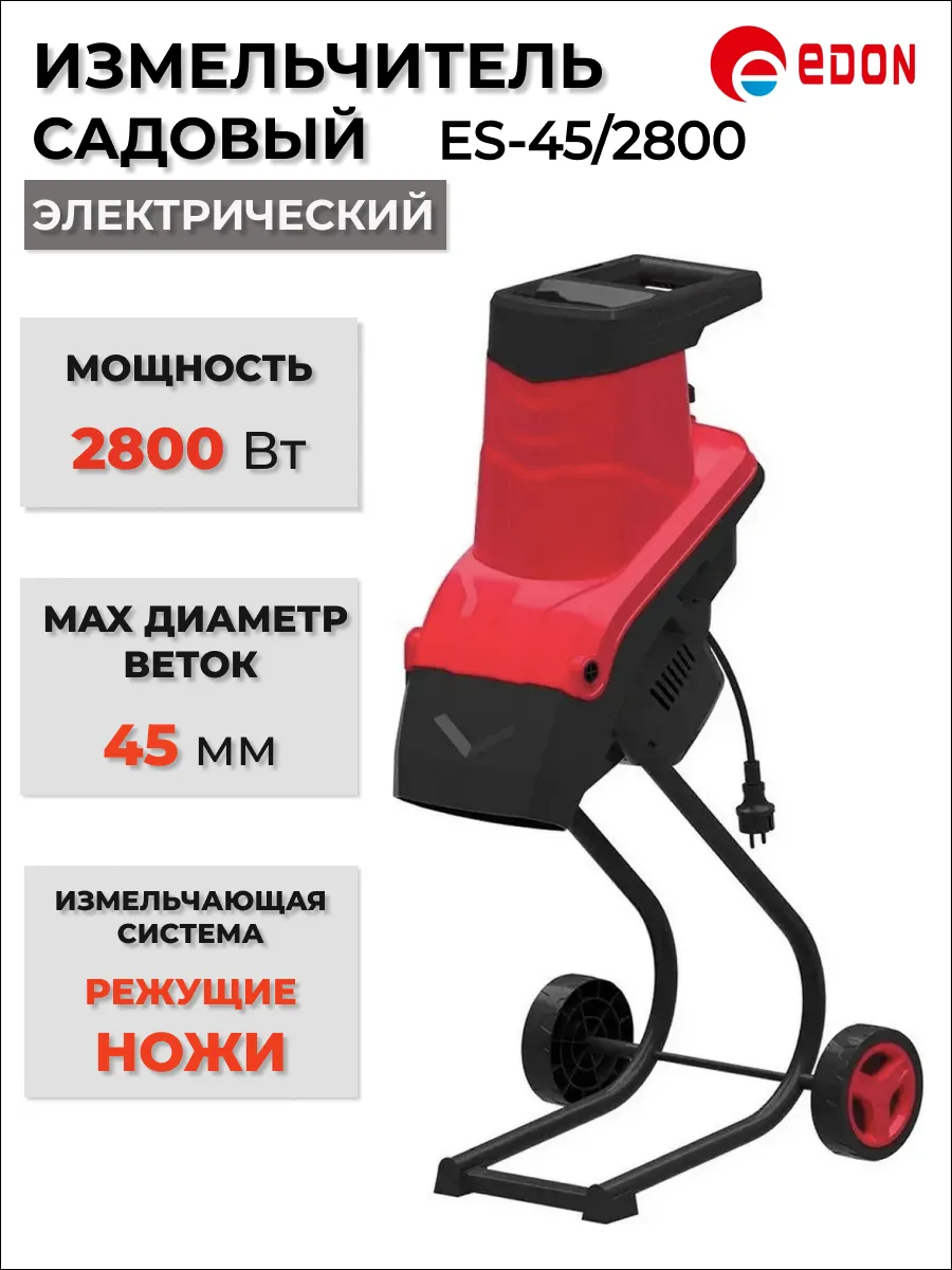 Садовый измельчитель для веток и сучков ES-45/2800