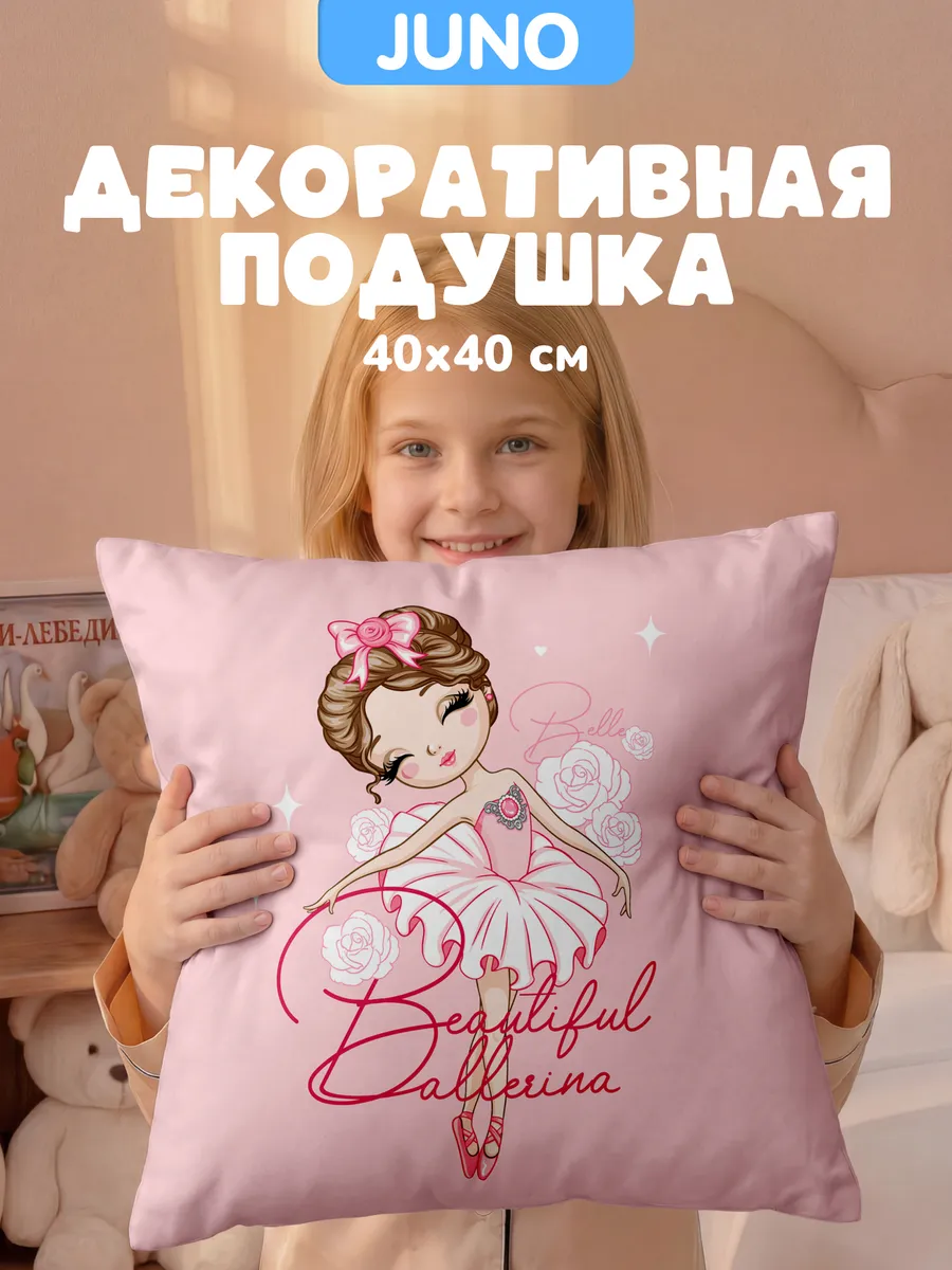 Подушка декоративная детская 40х40 на диван Балерины балет