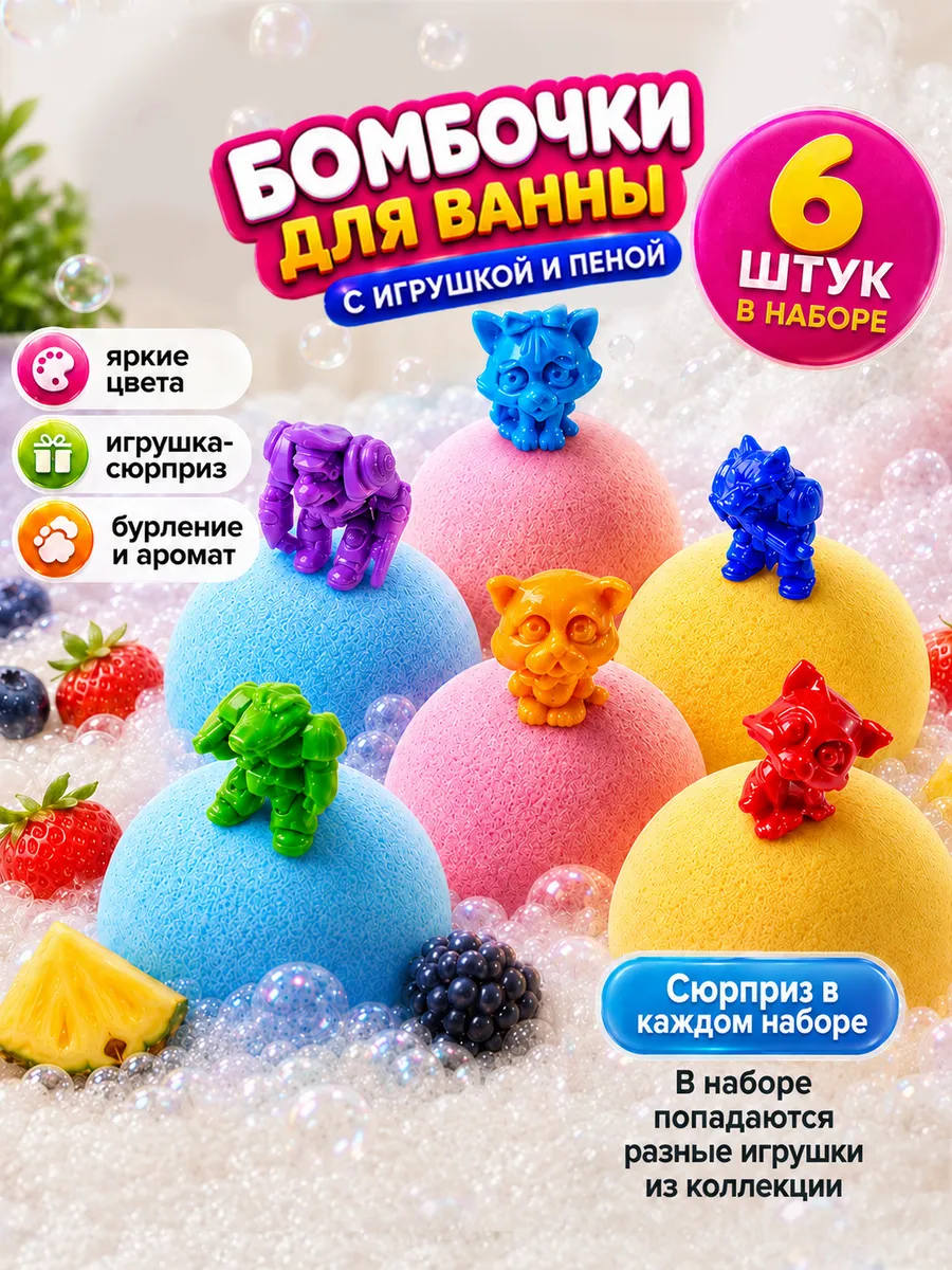 Набор бомбочки для ванны детские с игрушкой сюрпризом 6 шт