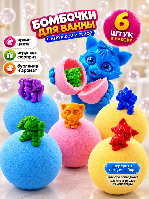 Набор бомбочки для ванны детские с игрушкой сюрпризом 6 шт, 6 шт
