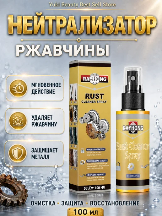 Нейтрализатор ржавчины для металла для уменьшает окисление, 100 мл