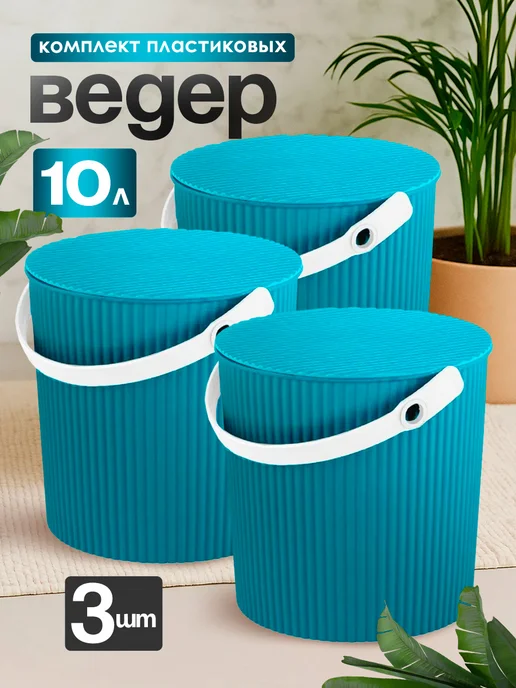 Элластик-Пласт Ведро с крышкой пластиковое 10 л в наборе 3 шт, 10 л, 3 шт