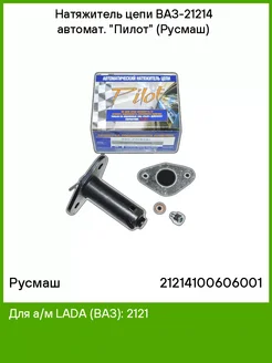 РусМаш Натяжитель цепи ВАЗ-21214 автомат. Пилот (Родос)