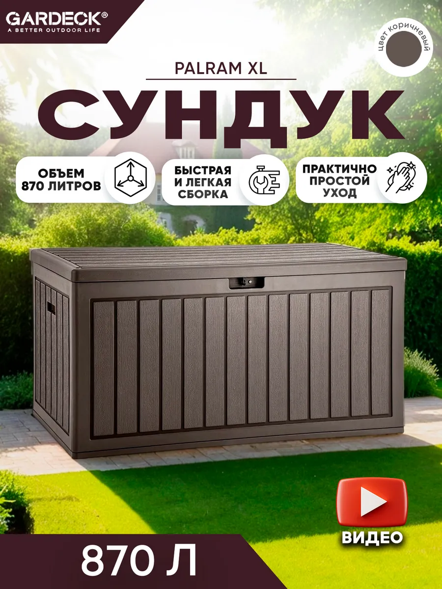 Сундук PALRAM XL 870 л, тёмно-коричневый
