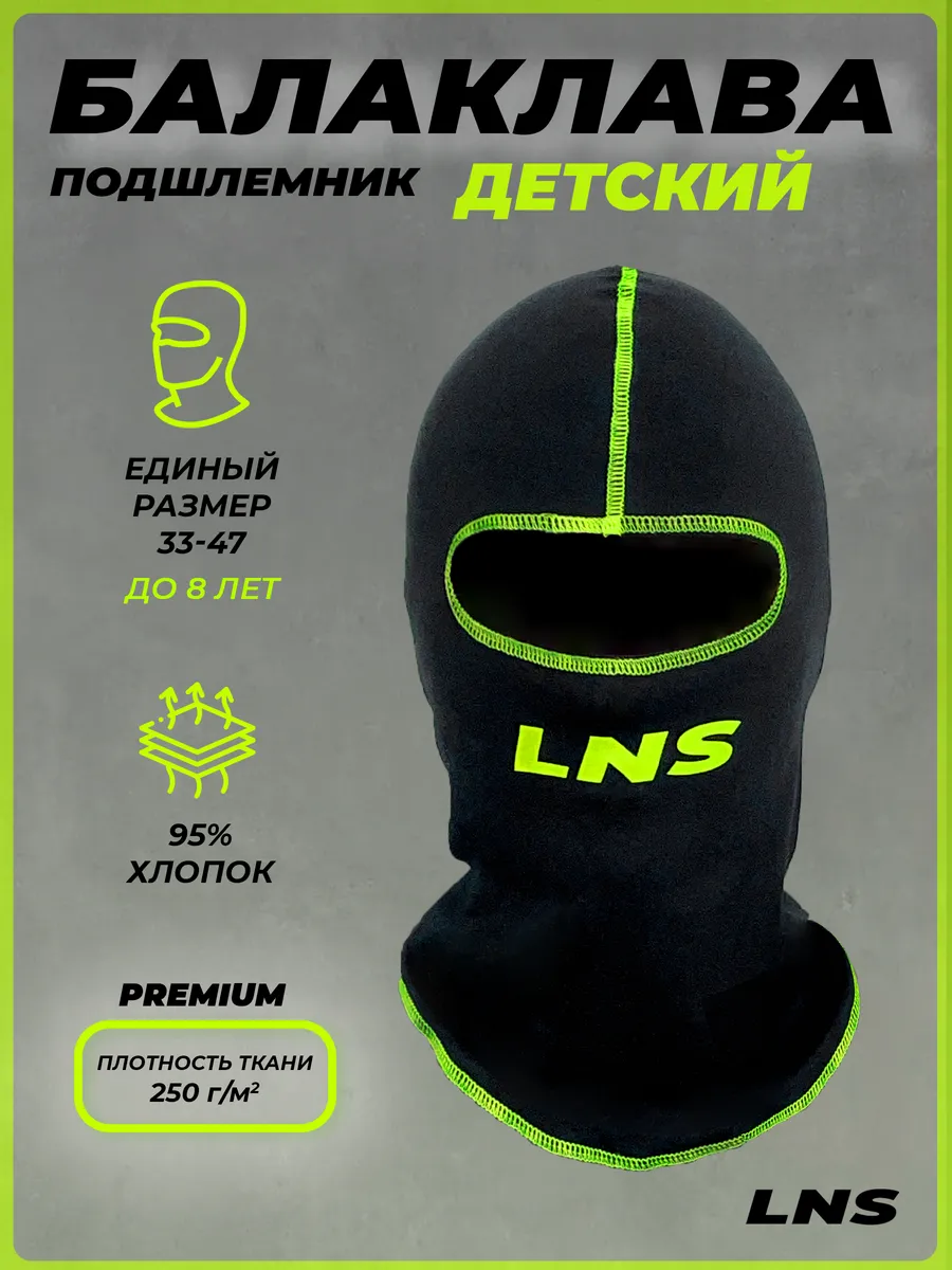Подшлемник детский
