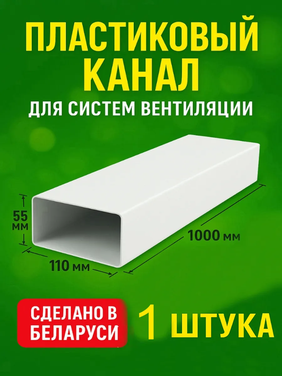 Канал плоский вентиляционный 55х110мм х 1м