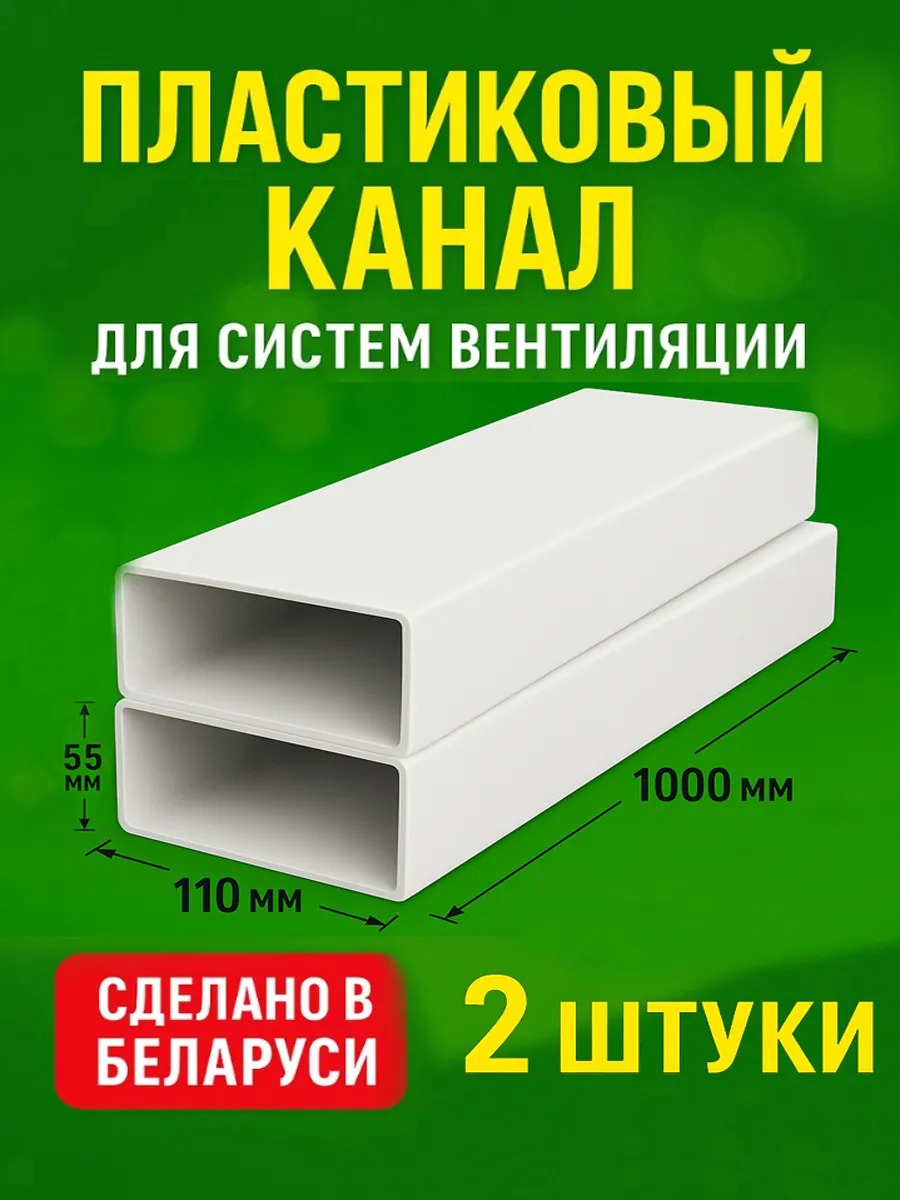Канал плоский вентиляционный 55х110мм х 1м, 2шт