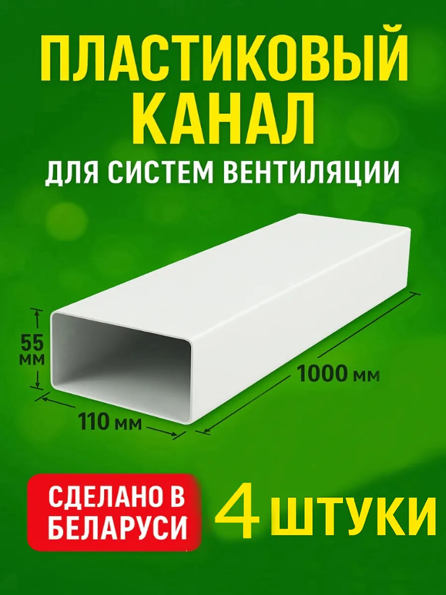 Канал плоский вентиляционный 55х110мм х 1м, 4шт