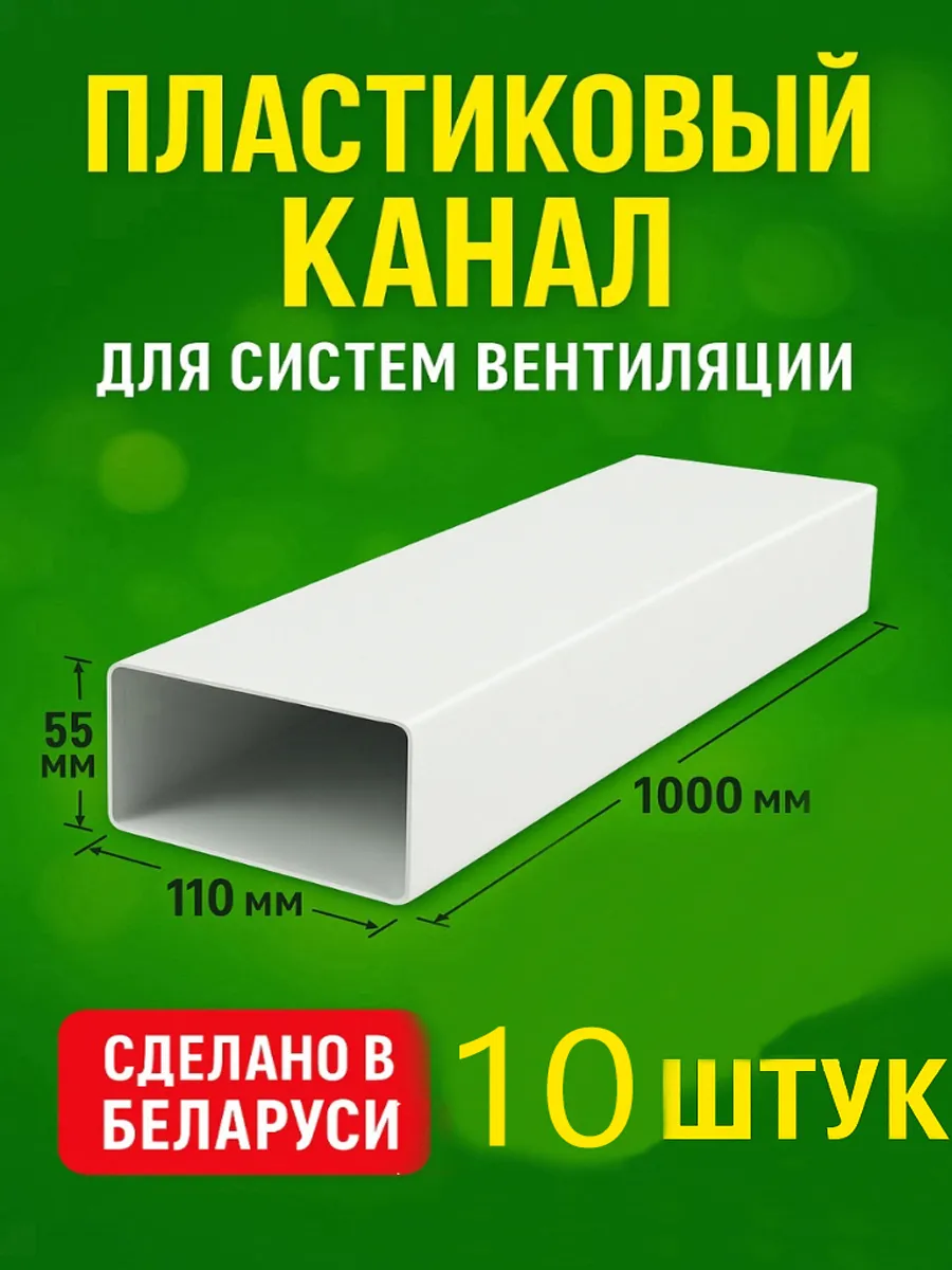 Канал плоский вентиляционный 55х110мм х 1м, 10шт